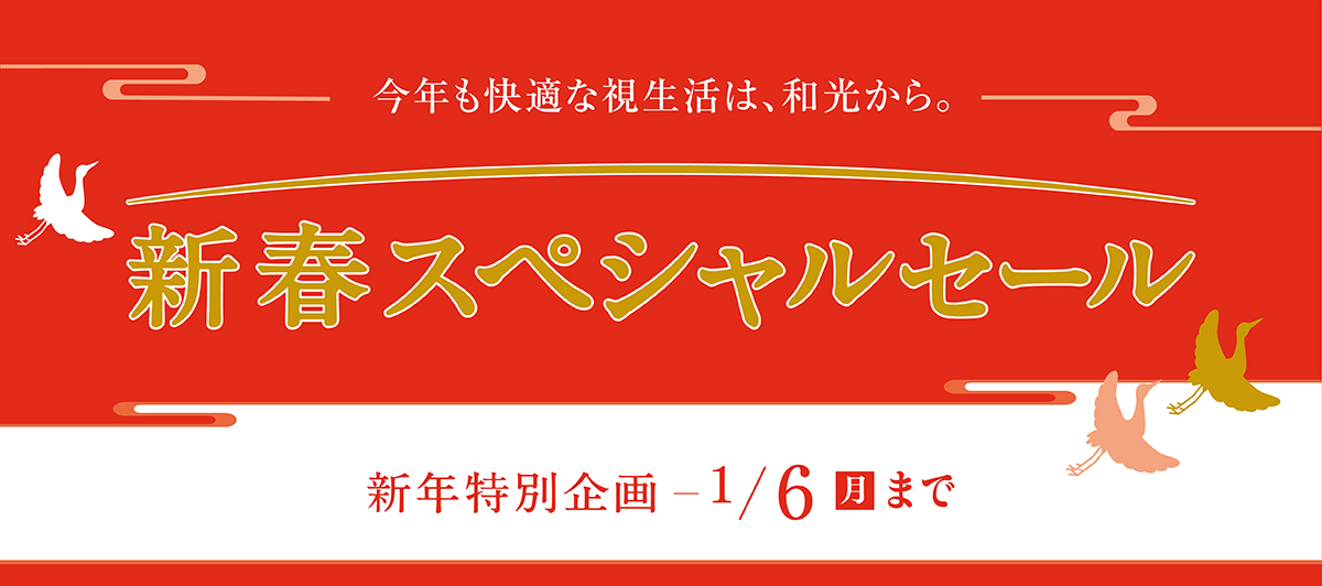 2025新春スペシャルセール